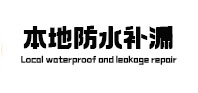 亚东本地防水（中讯网）
